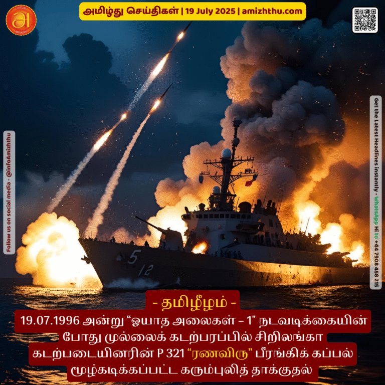 19-july-2025 - The Black Tiger attack on the Sri Lanka Navy's P 321 Ranawiru gunboat in the Mullai Sea area during Operation Oyada Alaygal - 1 on 19.07.1996