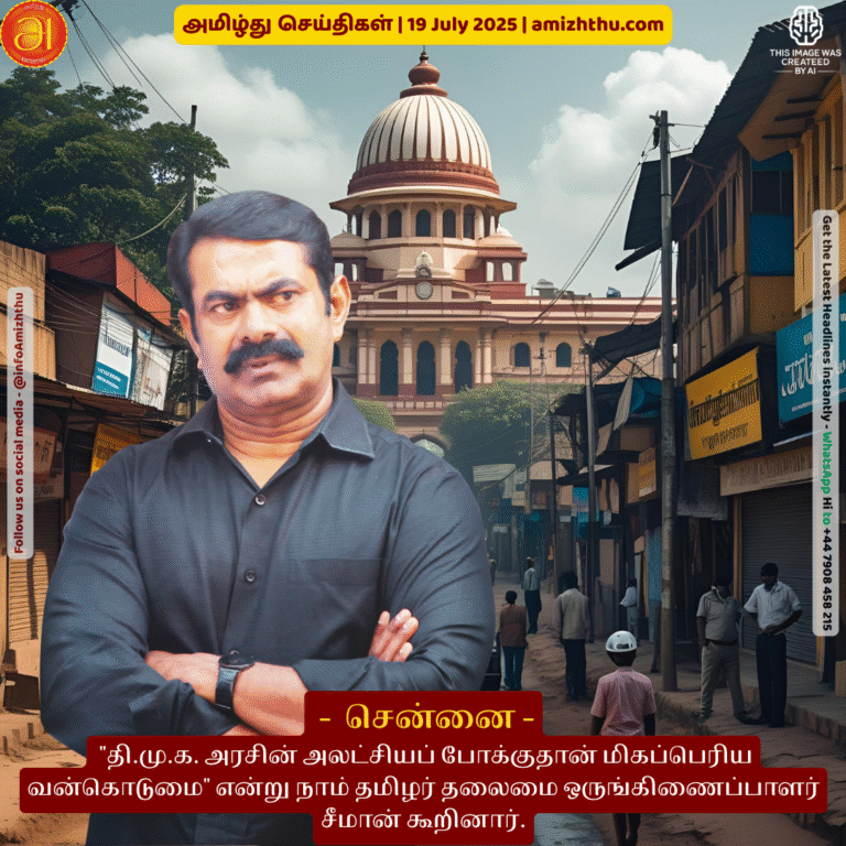 19-july-2025 - The DMK government's indifference is the biggest atrocity, said Seeman, chief coordinator of Naam Tamilar Party