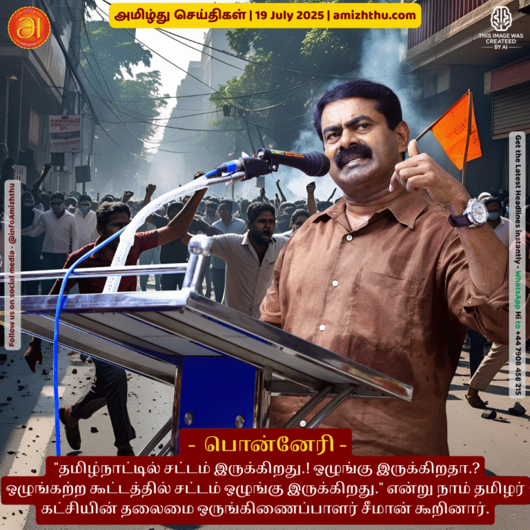19-july-2025 - There is law in Tamil Nadu. Is there order There is law and order in a disorderly crowd, said Seeman, the chief coordinator of the Naam Tamilar Party (1)