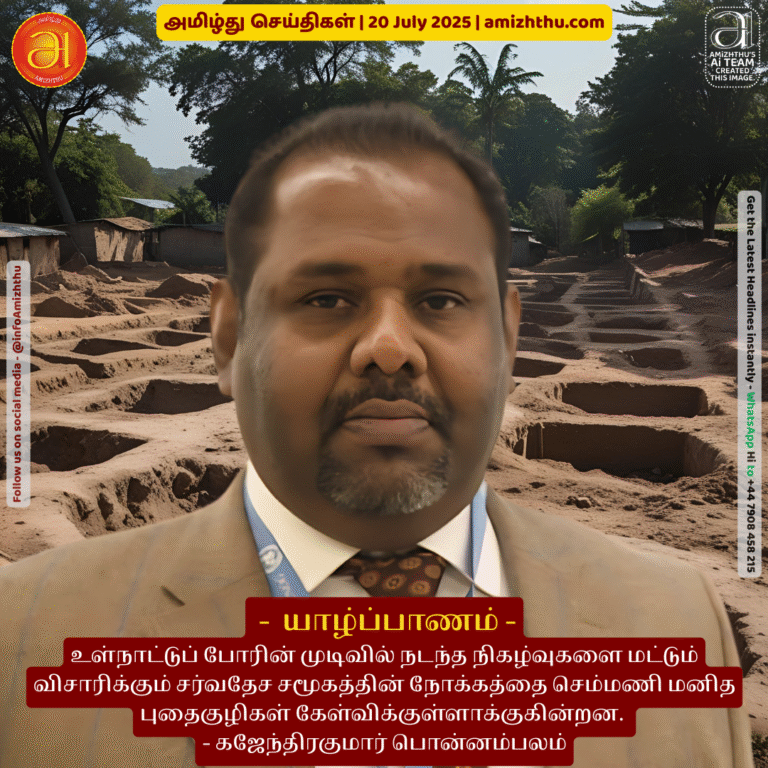 20-july-2025 - Semmani Human Mass Graves questions the international community's intention to investigate only the events that took place towards the end of the civil war. - Gajendrakumar Ponnamba