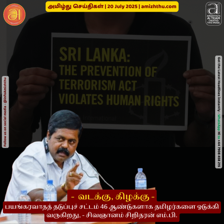 20-july-2025 - The Prevention of Terrorism Act has oppressed Tamils for 46 years, - Sivagnanam Siridaran MP