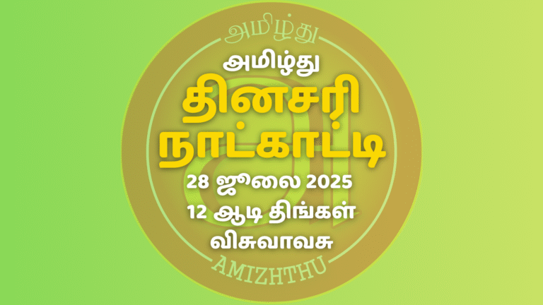 28 July 2025 Amizhthu