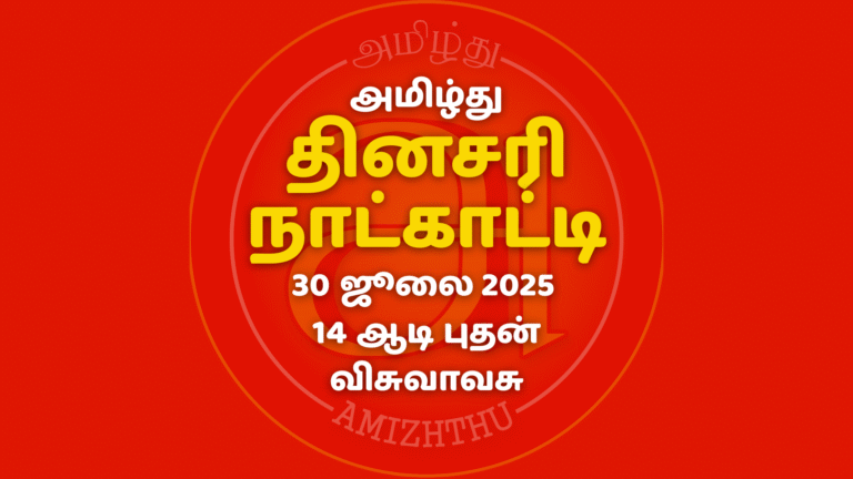 30 July 2025 Amizhthu