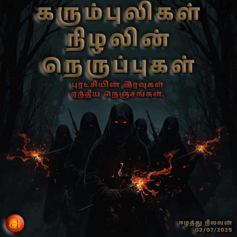 Karumpuligal – The Fire in Shadows