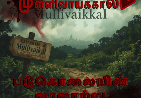 Mullivaikkal - the historical center of the massacre