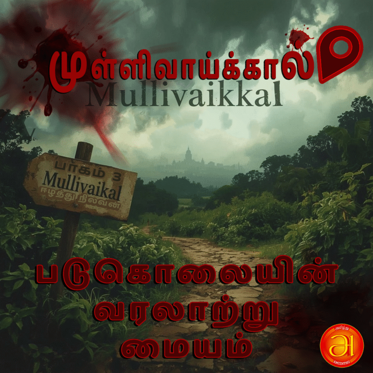 Mullivaikkal - the historical center of the massacre