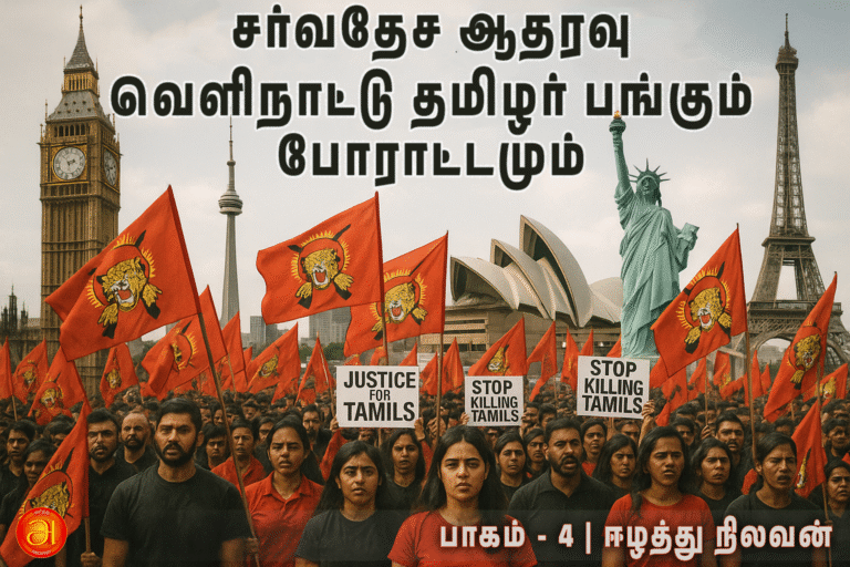 Part 4 – International support, Diaspora Tamil participation and struggle