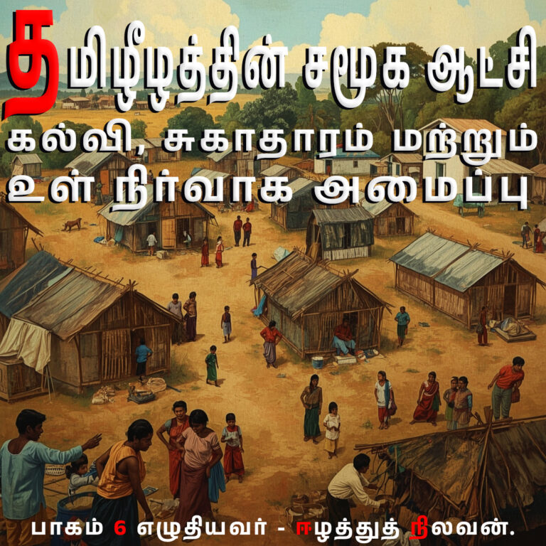 Part 6 – Social Governance of Tamil Eelam