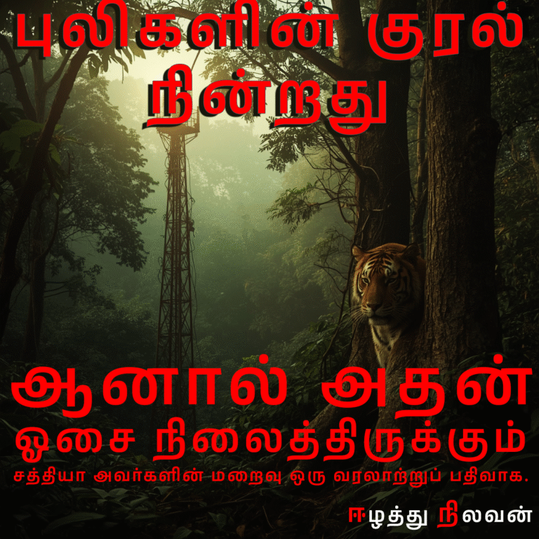 Sathya's demise as a historical record