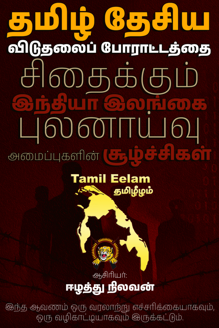 The Systematic Undermining of Tamil National Liberation by Indian & Sri Lankan Intelligence Agencies