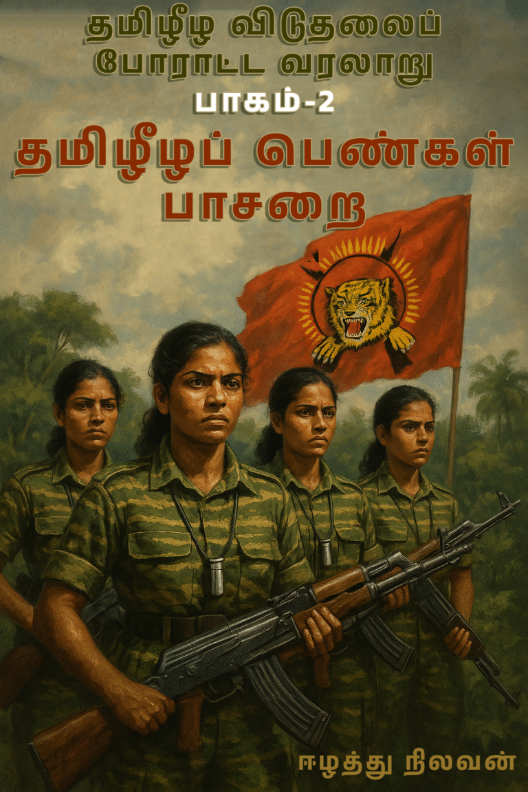 The Women’s Wing of Tamil-Eelam
