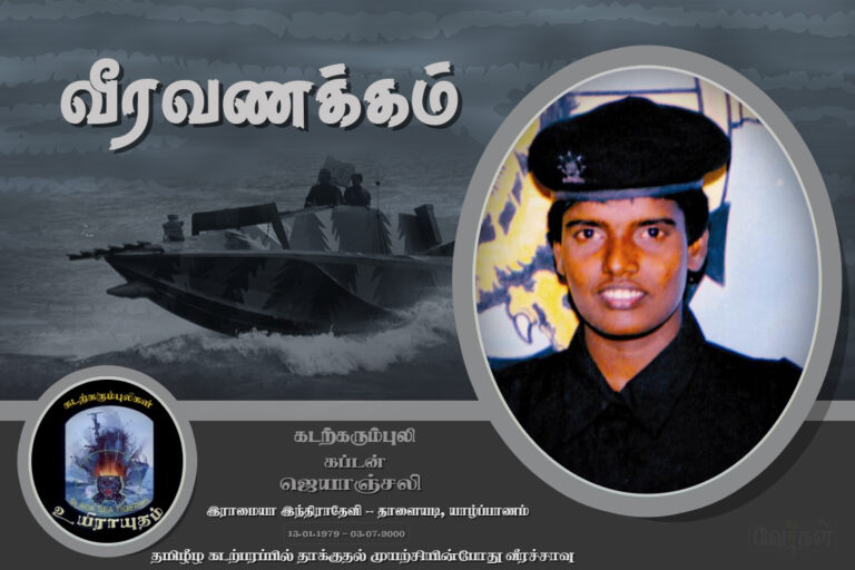 கடற்கரும்புலி கப்டன் ஜெயாஞ்சலி