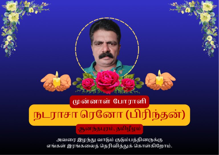போராளி நடராசா ரெனோ (பிரிந்தன்) (1)
