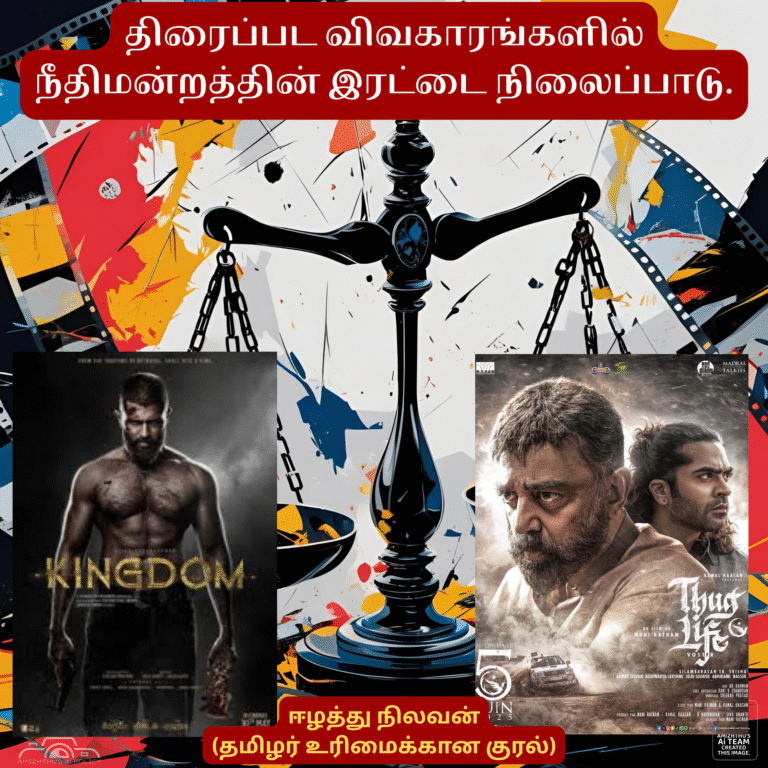 08 August 2025 Amizhthu - Judiciarys Double Standards in Indian Film Controversies