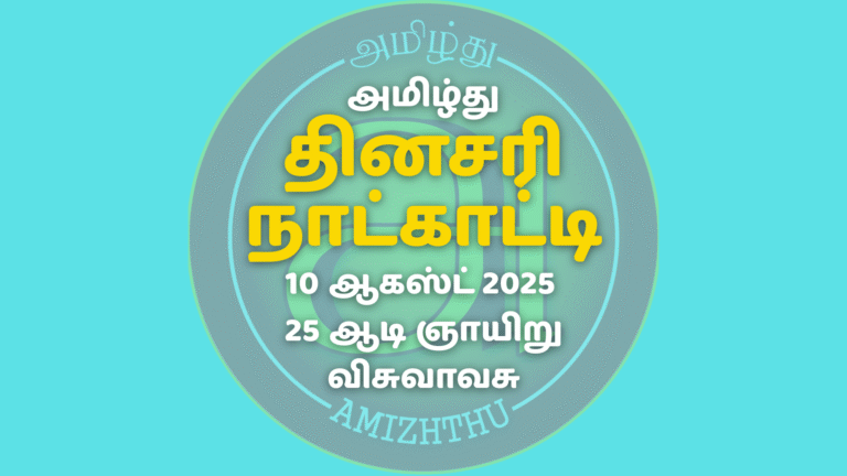 10 Aug 2025 Amizhthu