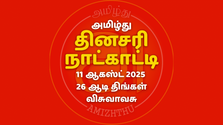 11 Aug 2025 Amizhthu - Tamil Calendar