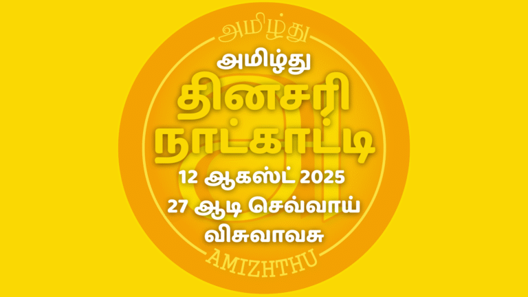 12 Aug 2025 Amizhthu - Tamil Calendar