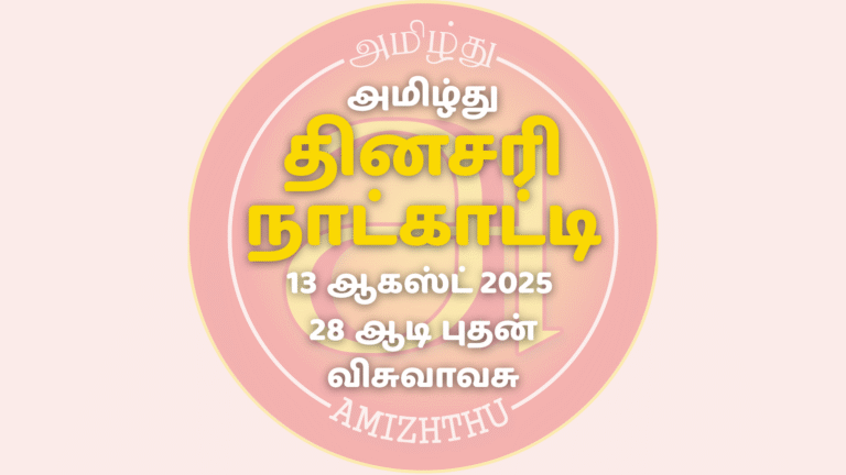 13 Aug 2025 Amizhthu - Tamil Calendar