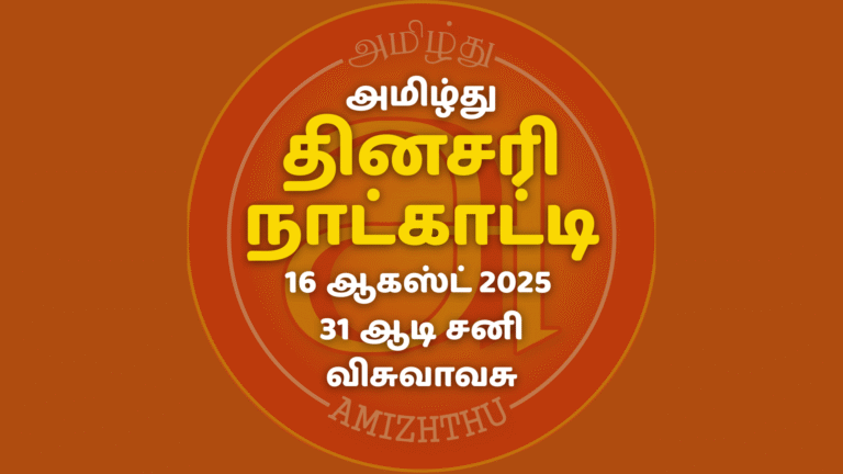 16 Aug 2025 Amizhthu - Tamil Calendar
