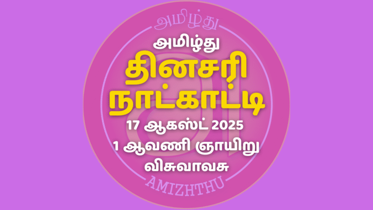 17 Aug 2025 Amizhthu - Tamil Calendar