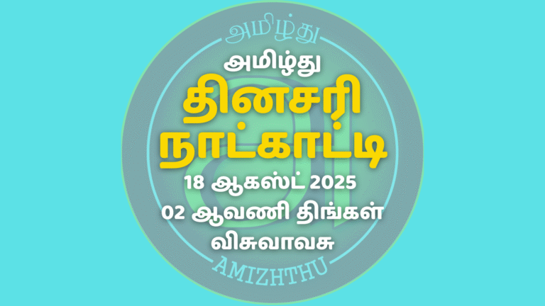 18 Aug 2025 Amizhthu - Tamil Calendar