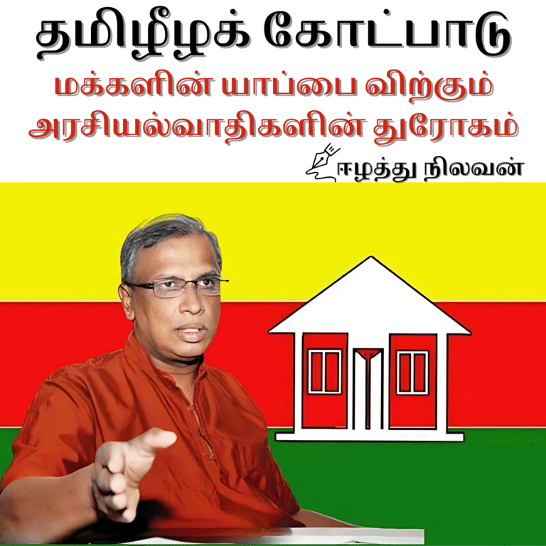18 August 2025 Amizhthu - Tamil Eelam theory