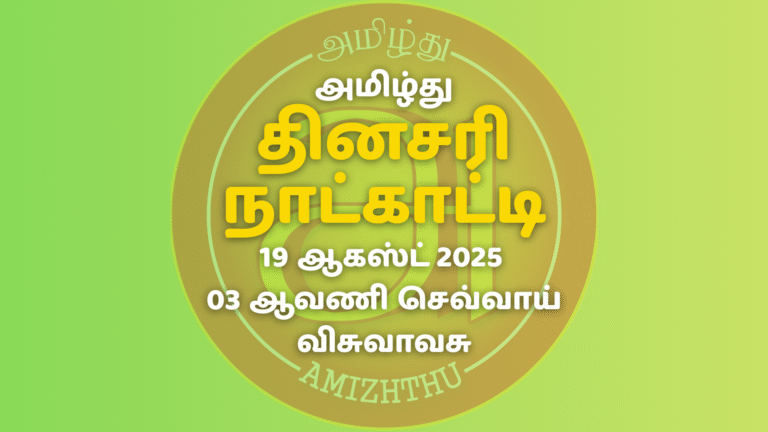 19 Aug 2025 Amizhthu - Tamil Calendar