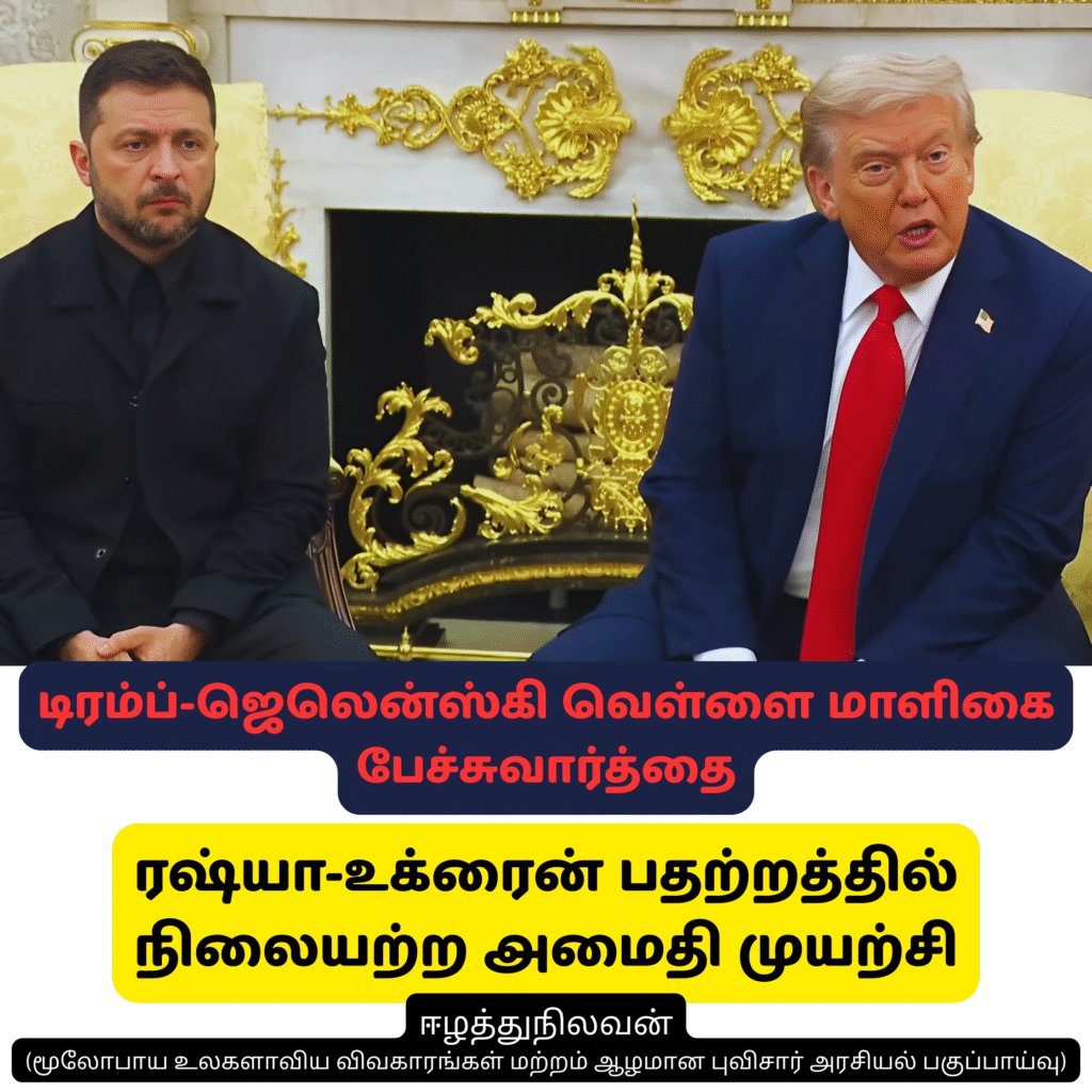 19 August 2025 Amizhthu - Trump Zelensky White House Talks