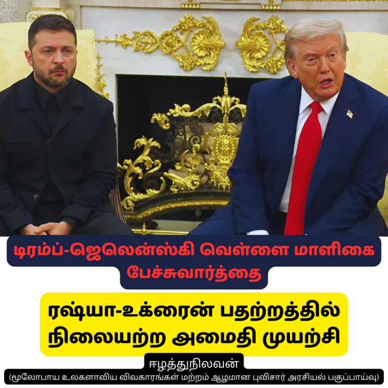 19 August 2025 Amizhthu - Trump Zelensky White House Talks