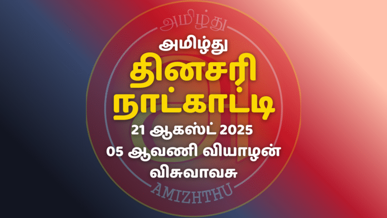 21 Aug 2025 Amizhthu - Tamil Calendar