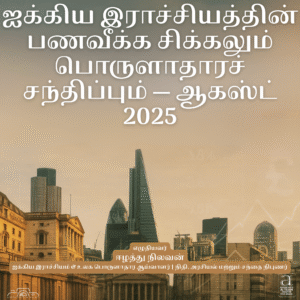 21 August 2025 Amizhthu - uk finance