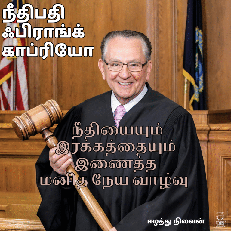 22 August 2025 Amizhthu - Judge Frank Caprio