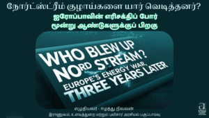 22 August 2025 Amizhthu - NORD STREAM