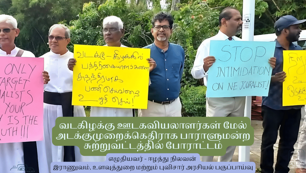 22 August 2025 Amizhthu - Protest in Front of Parliament Against Repression of North East Journalists