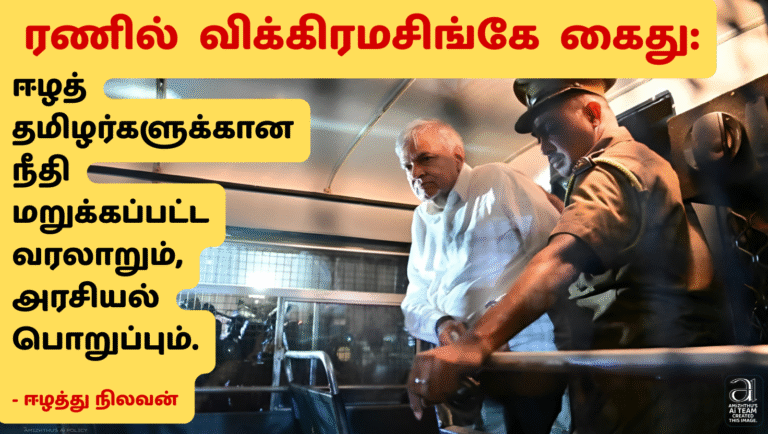 23 August 2025 Amizhthu - Arrest of Ranil Wickremesinghe