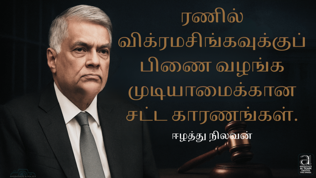 23 August 2025 Amizhthu - Ranil NO Bail