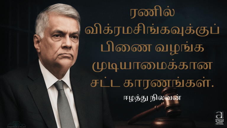 23 August 2025 Amizhthu - Ranil NO Bail