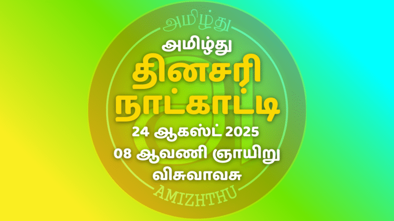24 Aug 2025 Amizhthu - Tamil Calendar