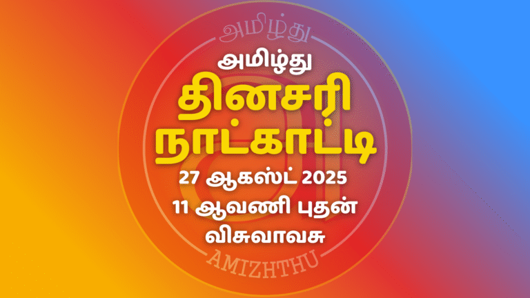 27 Aug 2025 Amizhthu - Tamil Calendar