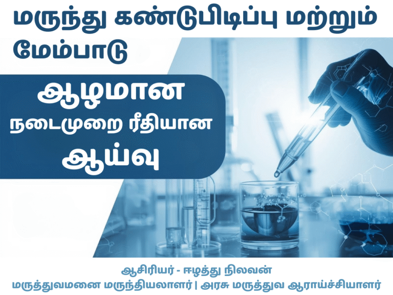 27 Aug 25 Amizhthu -  Drug Discovery