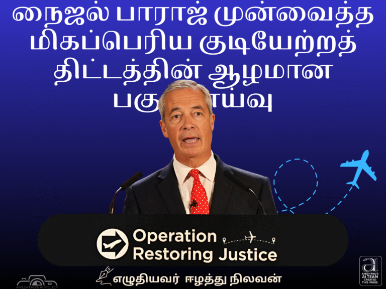 27 Aug 25 Amizhthu - Nigel Farage’s mass-deportation plan
