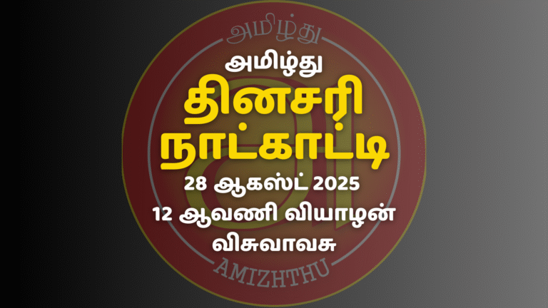 28 Aug 2025 Amizhthu - Tamil Calendar
