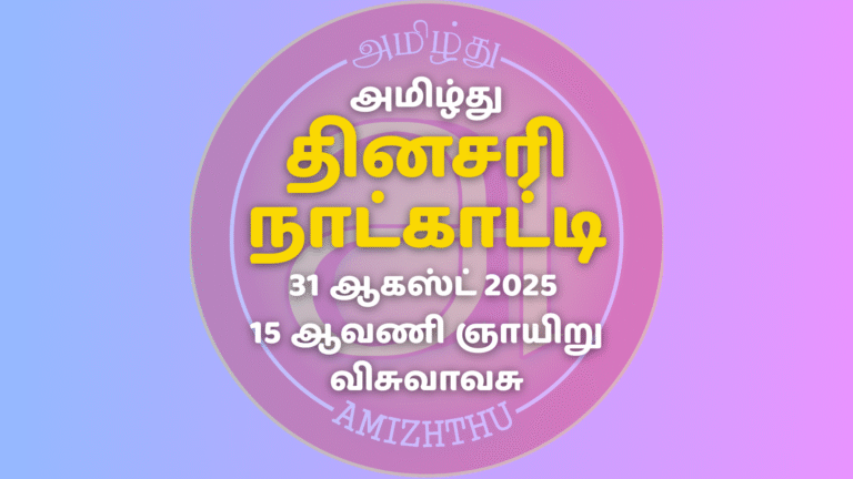 31 Aug 2025 Amizhthu - Tamil Calendar
