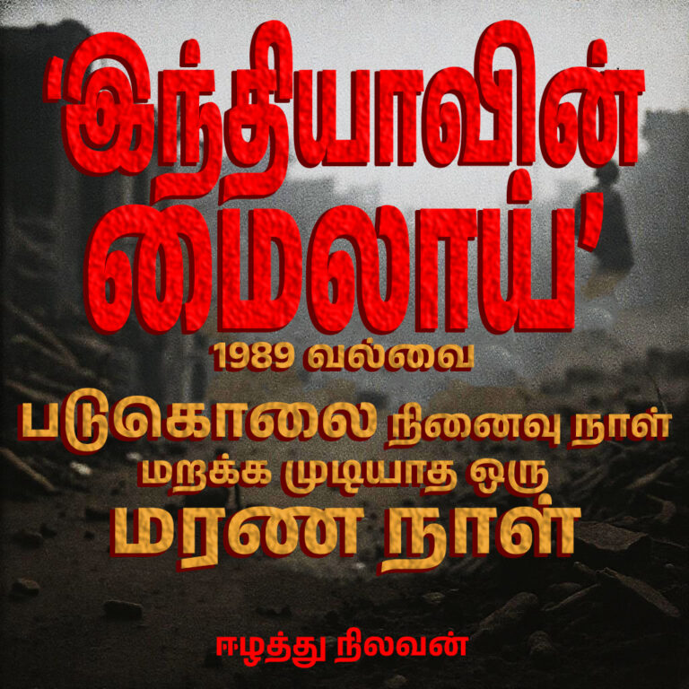 Remembering the 1989-Valvettiturai Massacre
