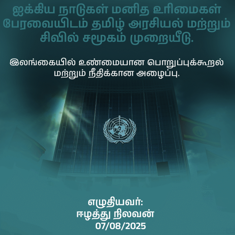 Tamil Political and Civil Society Appeal to the UN Human Rights Council