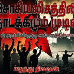 The Beginning and the End of Socialism Tamil