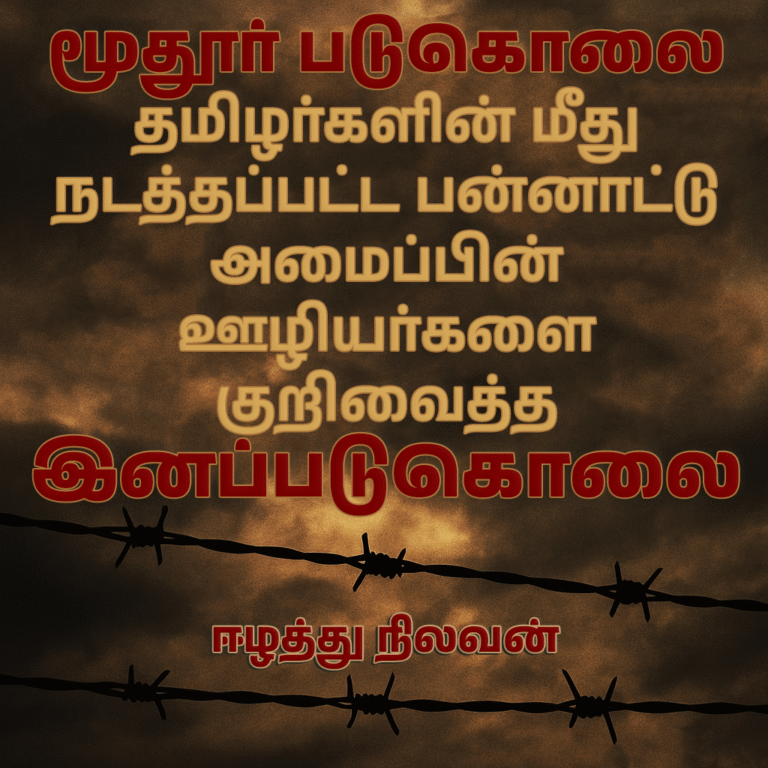 The Deliberate Execution of Tamil Humanitarian Workers