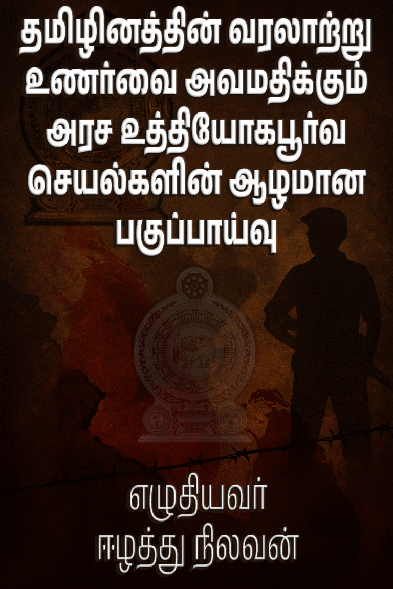 the Official Conduct that Insults the Historical Sentiment of the Tamil Nation