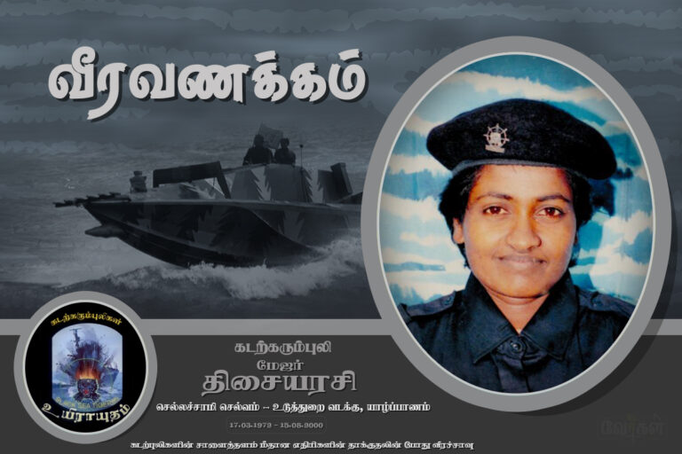 கடற்கரும்புலி மேஜர் திசையரசி