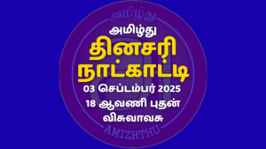 03 Sept 2025 Amizhthu - Tamil Calendar